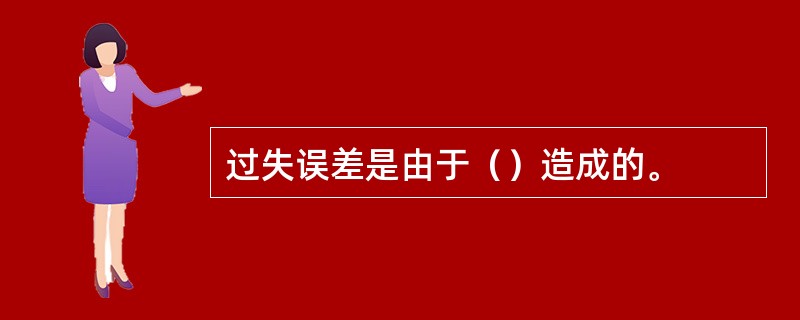 过失误差是由于（）造成的。