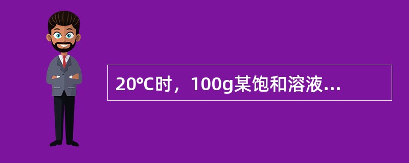 20℃时，100g某饱和溶液含溶质10g，这种溶质的溶解度也就是10g。