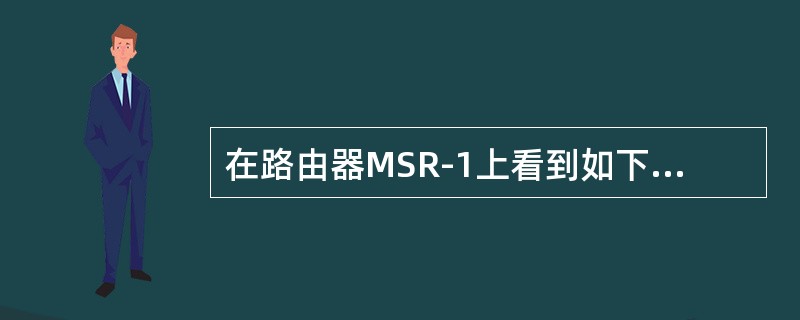 在路由器MSR-1上看到如下提示信息：[MSR-1]displayfirewal