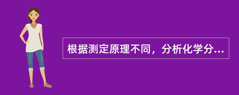 根据测定原理不同，分析化学分为（）和（）两部分；根据测量对象的不同，分析方法可分