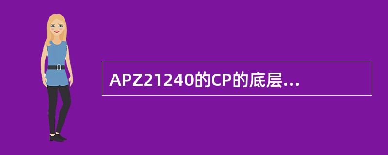 APZ21240的CP的底层操作系统为（）。