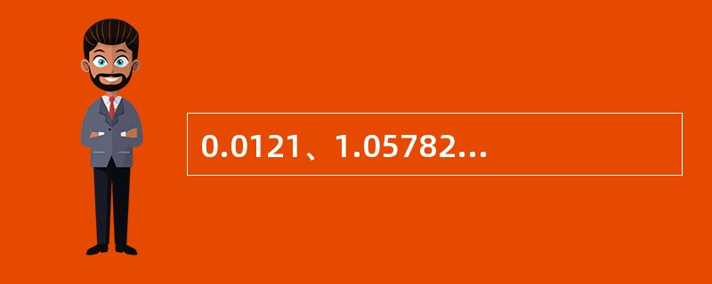 0.0121、1.05782、25.64三个数字相加之和应保留到小数点后第（）位