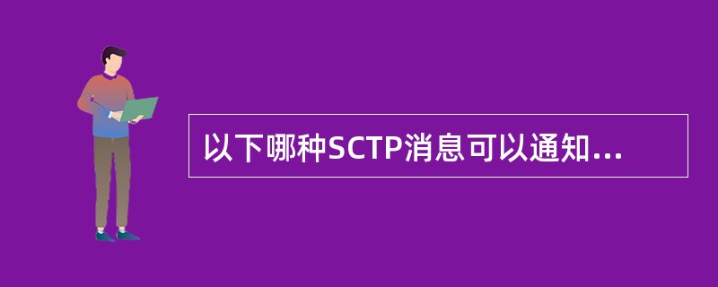 以下哪种SCTP消息可以通知发送方对传丢的BLOCK进行重传（）