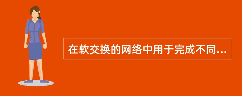 在软交换的网络中用于完成不同接口上底层信令协议转换的节点是（）