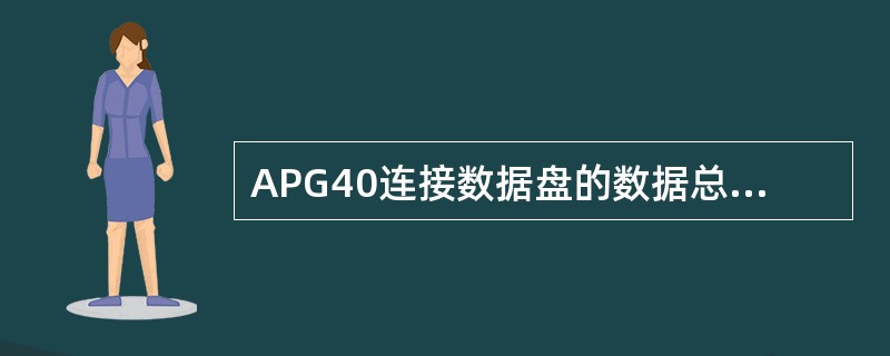 APG40连接数据盘的数据总线为并行SCSI；APG43连接GEP/DISK板卡