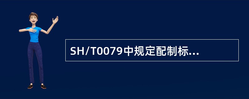 SH/T0079中规定配制标准滴定溶液一般用（）溶质配制，配制方法常用的有（）。