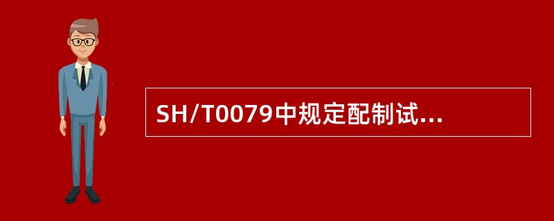 SH/T0079中规定配制试剂溶液所称取的试剂质量，应在所规定质量的（）以内。