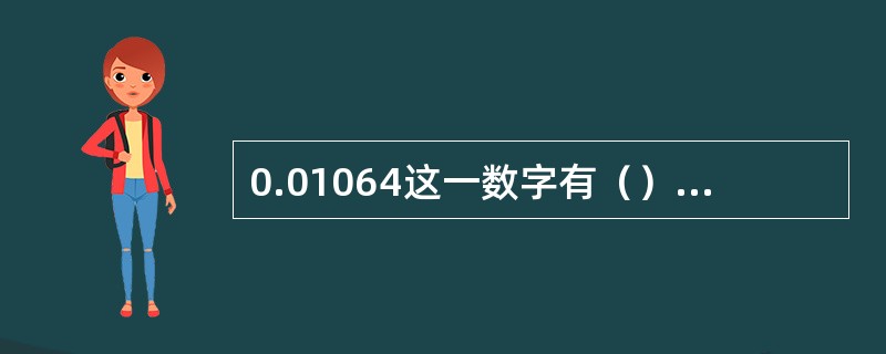 0.01064这一数字有（）位有效数字。