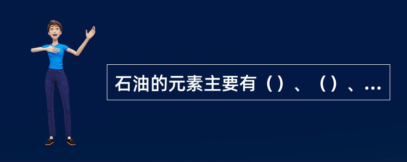 石油的元素主要有（）、（）、（）、（）、（）等五种，组成原油的烃主要有（）、（）