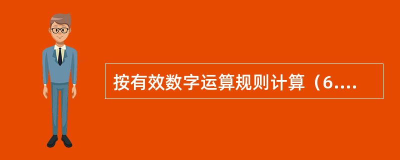 按有效数字运算规则计算（6.38+2.322）×0.45