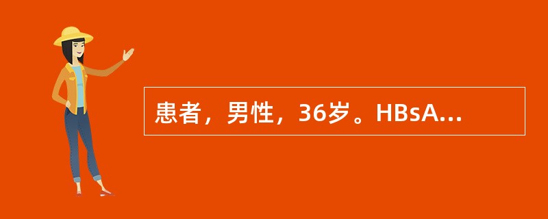 患者，男性，36岁。HBsAg阳性5年，ALT反复性增高2年。近2个月来乏力、纳