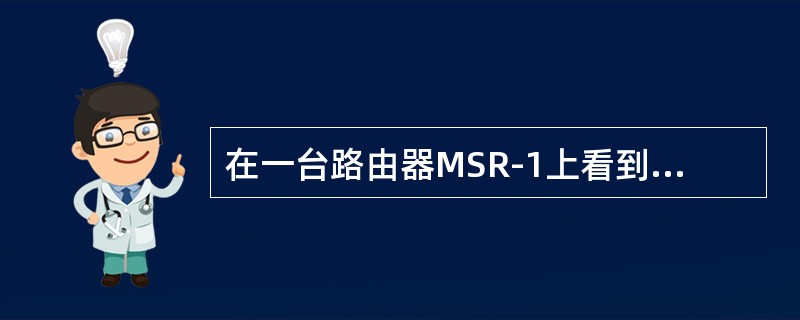在一台路由器MSR-1上看到如下信息：[MSR-1]displayarpallT