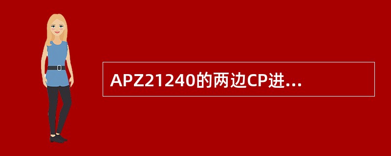 APZ21240的两边CP进行数据更新的UPB（UPDATEBUS）是由（）板卡