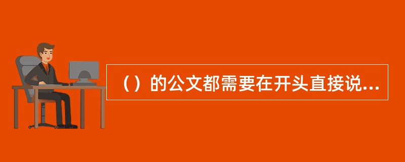 （）的公文都需要在开头直接说明发文的缘由。