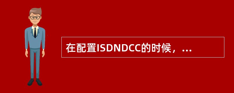 在配置ISDNDCC的时候，客户在自己的MSR路由器上配置了如下的dialer-