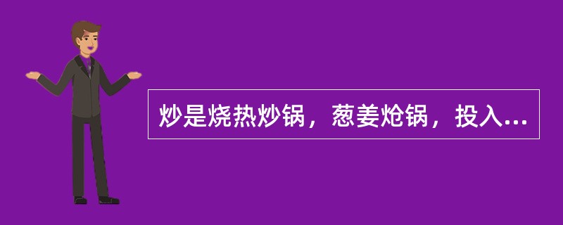 炒是烧热炒锅，葱姜炝锅，投入原料，急火快炒，（）成菜的一种烹调方法。