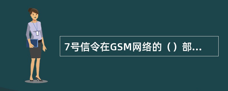 7号信令在GSM网络的（）部分的节点之间传送。