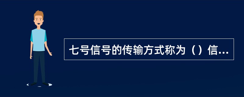 七号信号的传输方式称为（）信号方式。