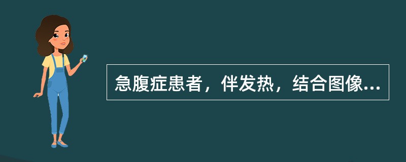 急腹症患者，伴发热，结合图像，最可能的诊断为()