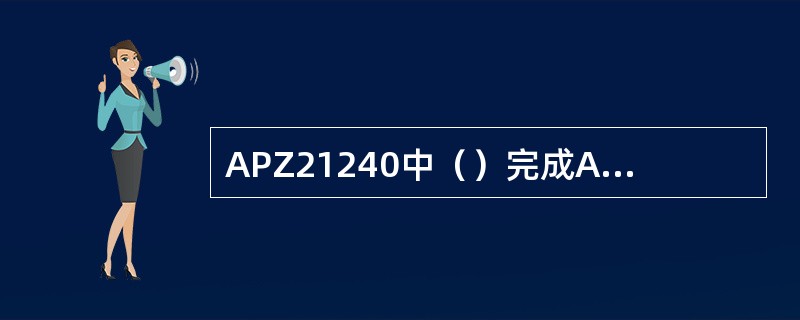 APZ21240中（）完成APG和CP之间的连接.