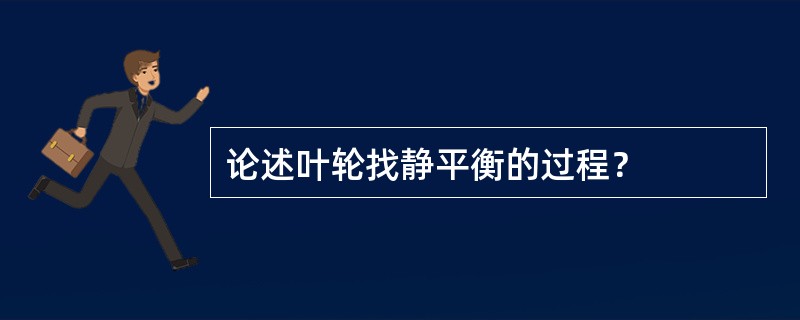 论述叶轮找静平衡的过程？