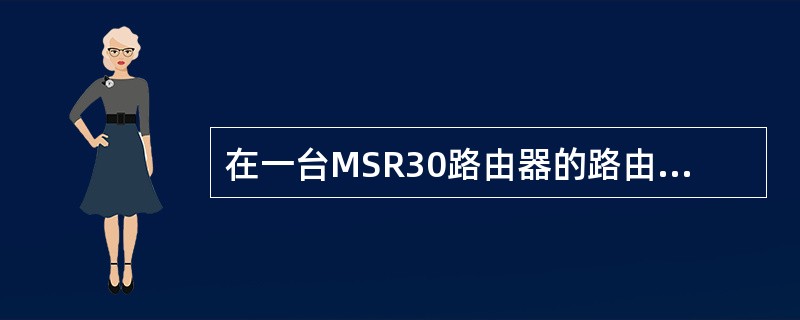 在一台MSR30路由器的路由表中发现其中去往目的网段61.232.200.253