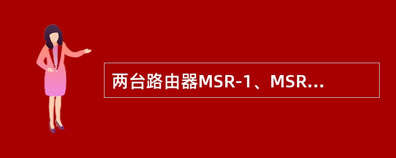 两台路由器MSR-1、MSR-2之间的广域网链路采用PPP协议，两端通过配置RI