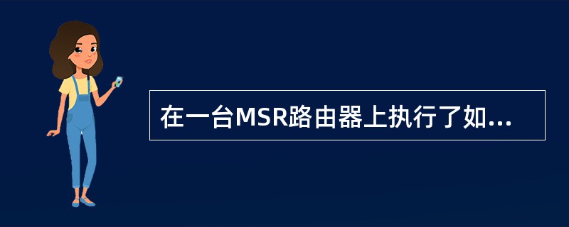 在一台MSR路由器上执行了如下命令：[MSR]displayiprouting-