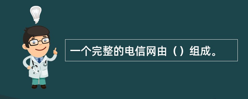 一个完整的电信网由（）组成。