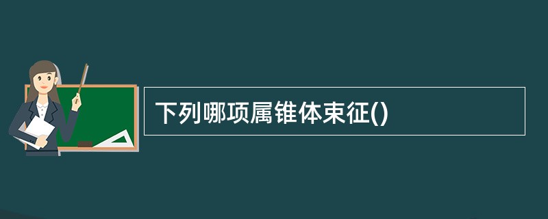 下列哪项属锥体束征()