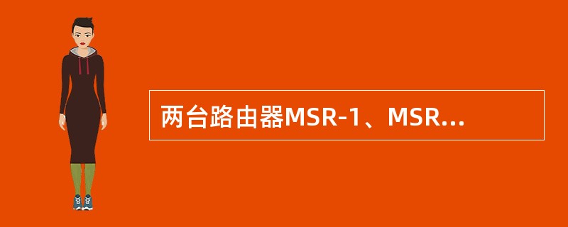 两台路由器MSR-1、MSR-2通过RIP完成路由的动态学习，在MSR-1上看到