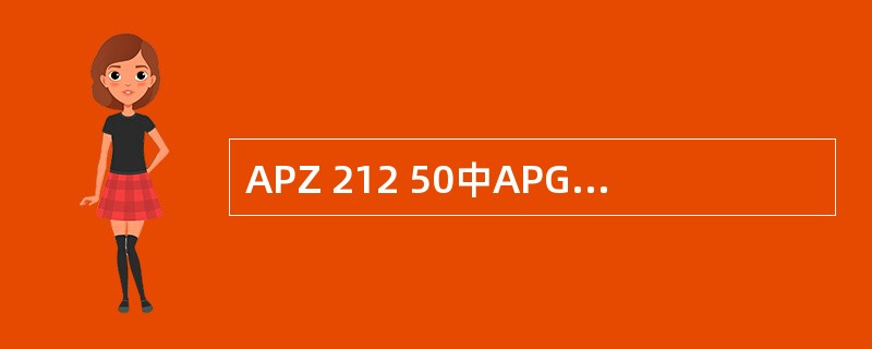 APZ 212 50中APG和CP之间的以太网连接带宽是（）.