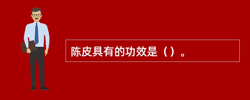 陈皮具有的功效是（）。