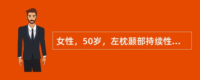 女性，50岁，左枕颞部持续性钝痛3年，晨起发作，抬头或低头疼痛加重，每次发作均达