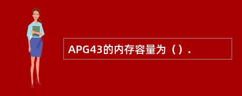 APG43的内存容量为（）.