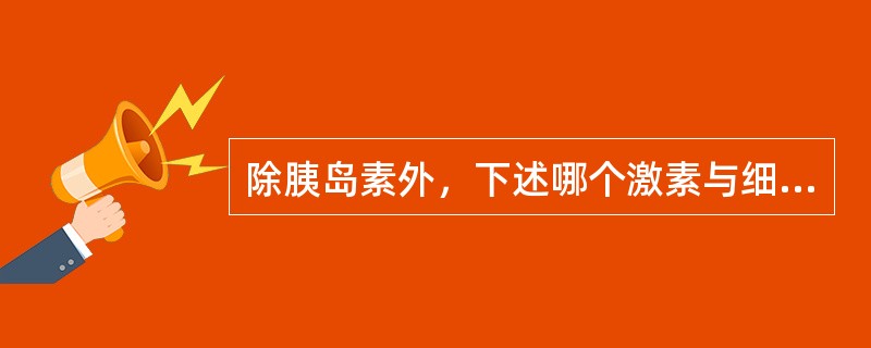 除胰岛素外，下述哪个激素与细胞膜受体结合后发挥作用（）。