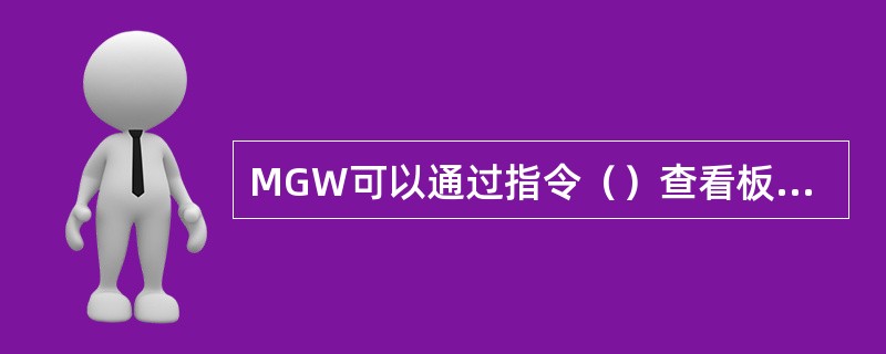 MGW可以通过指令（）查看板卡面板上的LED灯的状态。