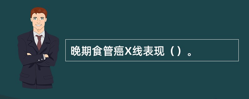 晚期食管癌X线表现（）。