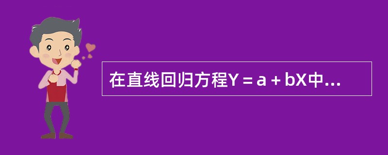 在直线回归方程Y＝a＋bX中，回归系数b表示（）