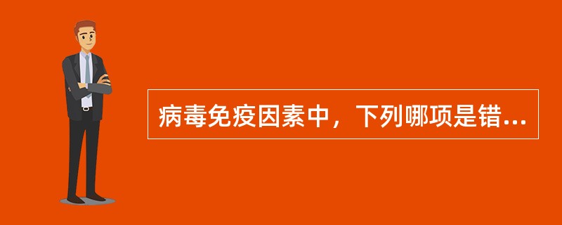 病毒免疫因素中，下列哪项是错误的（）