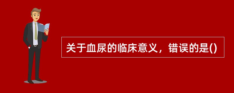 关于血尿的临床意义，错误的是()