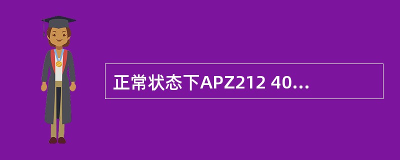 正常状态下APZ212 40的内存哪部份是EX边和SB边不相同的？（）