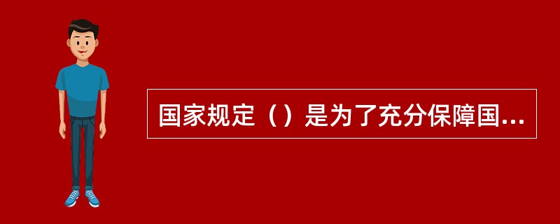 国家规定（）是为了充分保障国家信息安全，保护公民通信权，也是邮政实现普遍服务的必