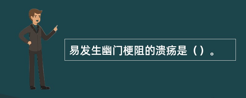 易发生幽门梗阻的溃疡是（）。