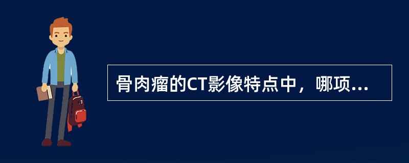 骨肉瘤的CT影像特点中，哪项错误（）