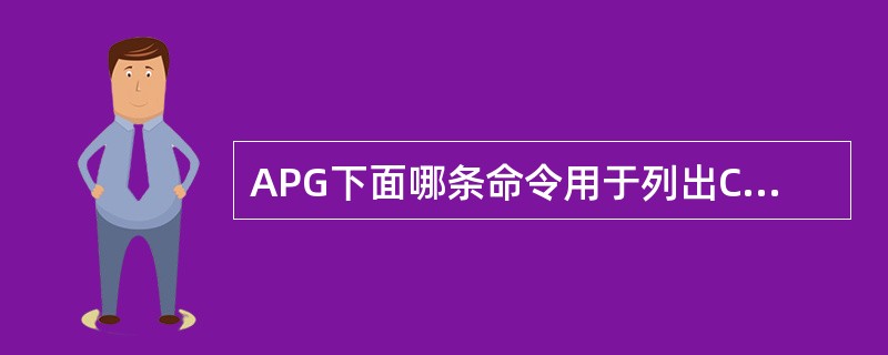 APG下面哪条命令用于列出CPfile？（）