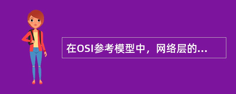 在OSI参考模型中，网络层的功能主要是（）。