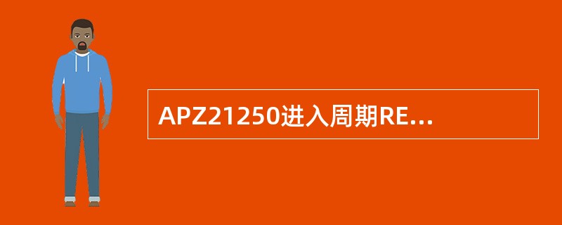 APZ21250进入周期RESTART或周期RELOAD时，下面按钮我们用？（）