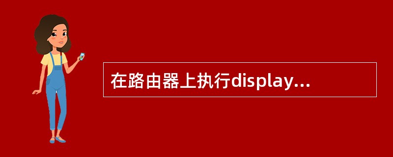 在路由器上执行displayiprouting-table，那么路由表中显示的下