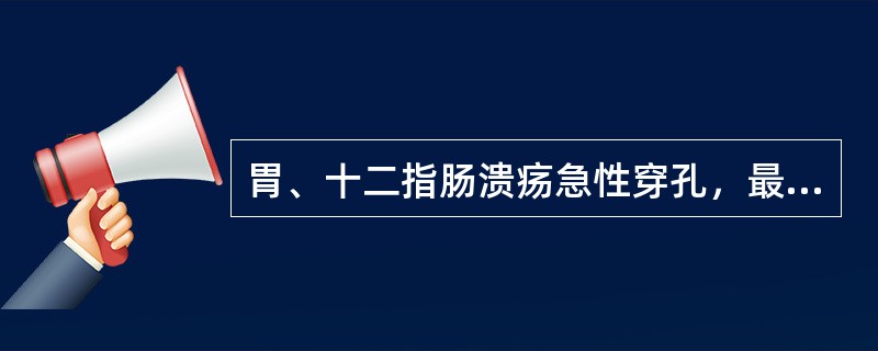 胃、十二指肠溃疡急性穿孔，最常见于（）。